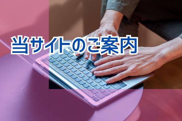 サイト運営者情報
