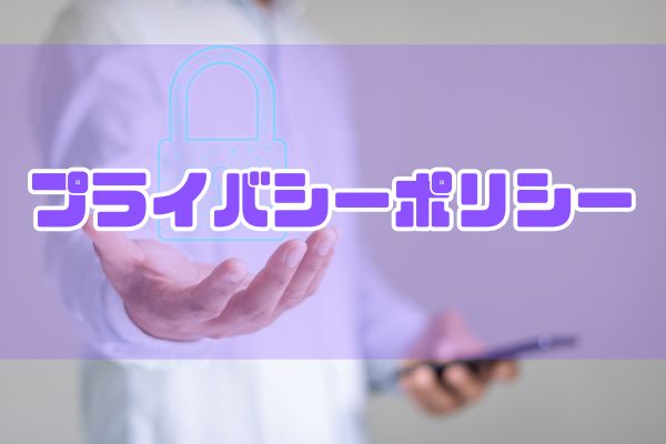 プライバシーポリシー