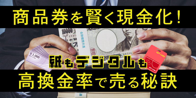商品券を賢く現金化！紙もデジタルも高換金率で売る秘訣