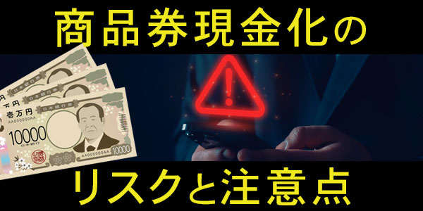 商品券現金化のリスクと注意点