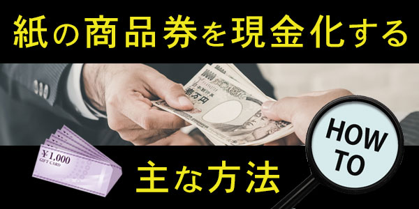 紙の商品券を現金化する主な方法
